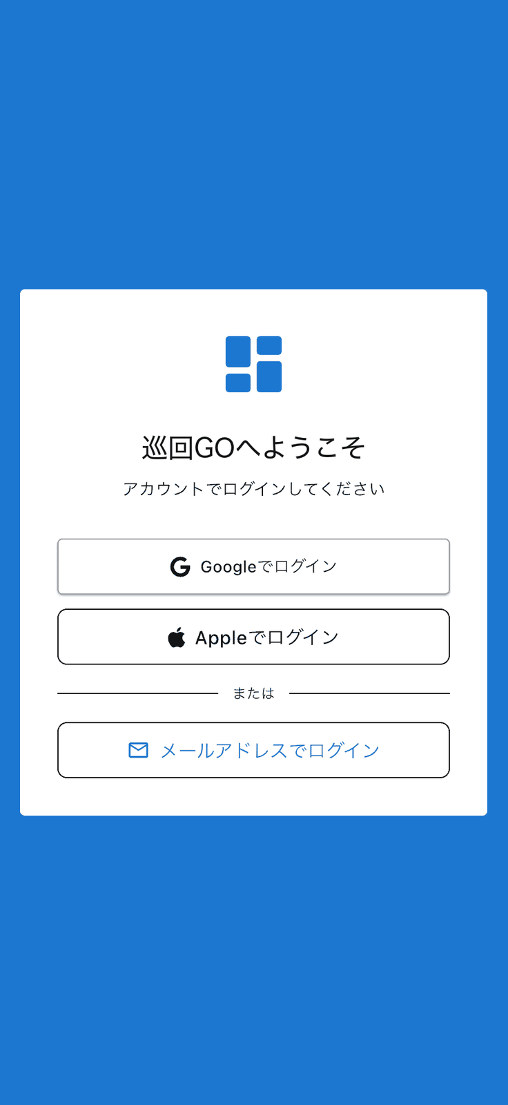 ログイン画面。Googleでログイン・Appleでログイン・メールアドレスでログインのボタンが並んでいる
