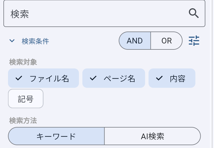 検索パネル。検索ボックスの下に、検索対象をファイル名・ページ名・内容・記号で切り替えるボタンと、キーワード検索とAI検索の切り替えが並んでいる画面